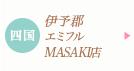 エミフル MASAKI店