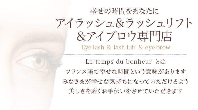 まつ毛 販売 フランス語